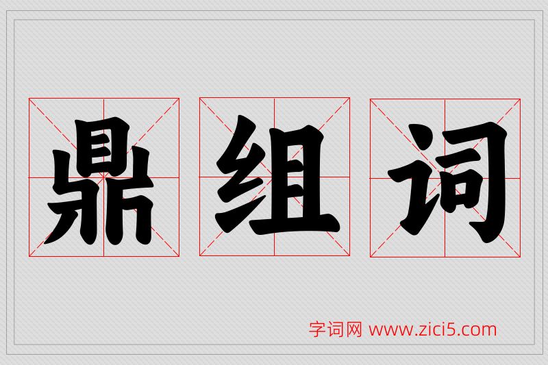 鼎字的组词