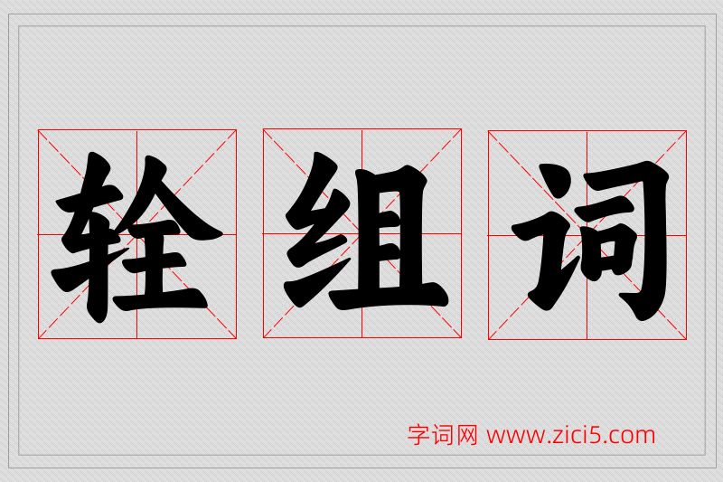 辁字的组词