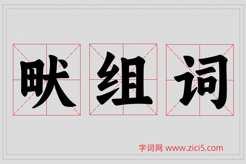 畎字的组词