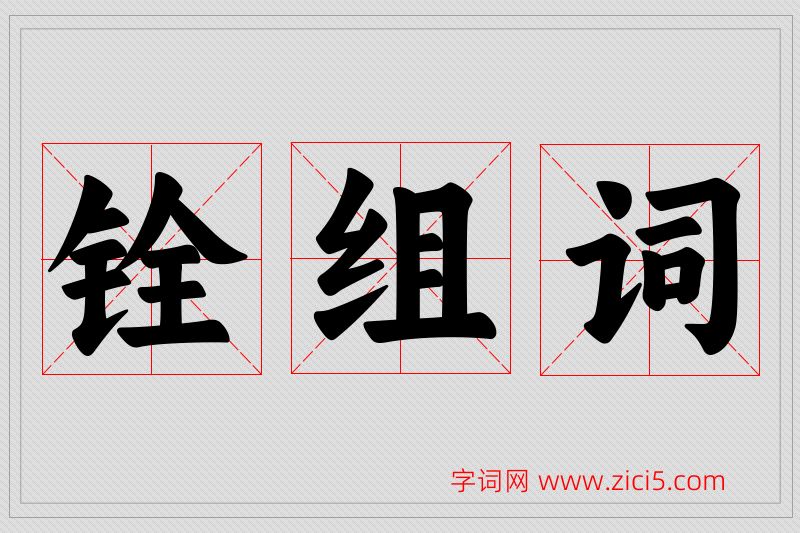 铨字的组词