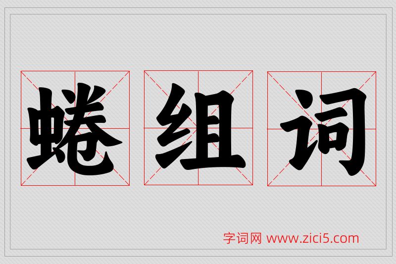 蜷字的组词