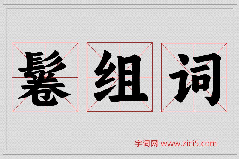 鬈字的组词