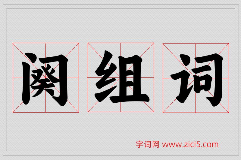 阕字的组词
