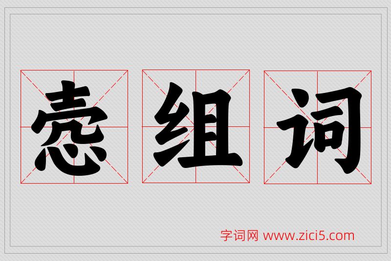 悫字的组词