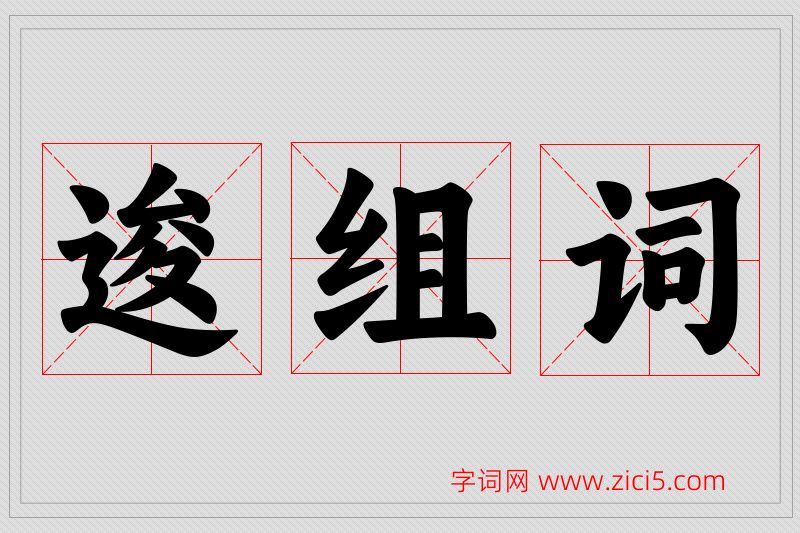 逡字的组词