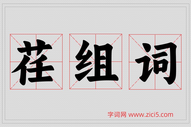 荏字的组词