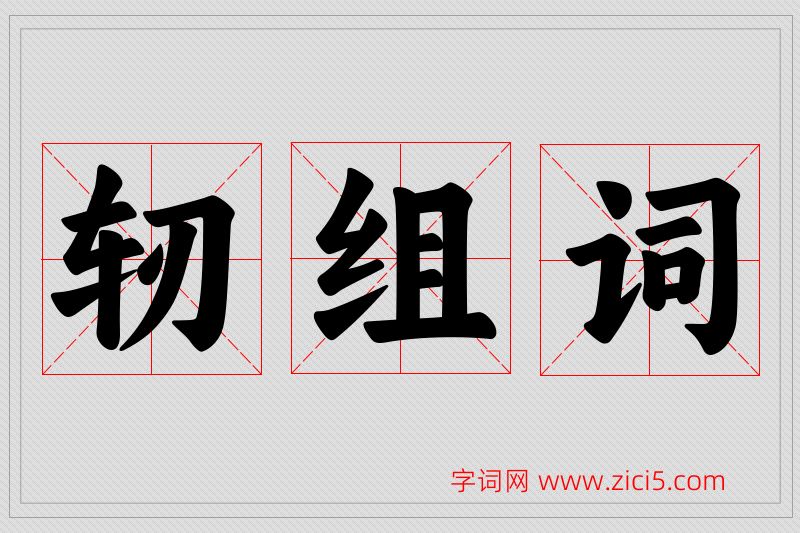 轫字的组词