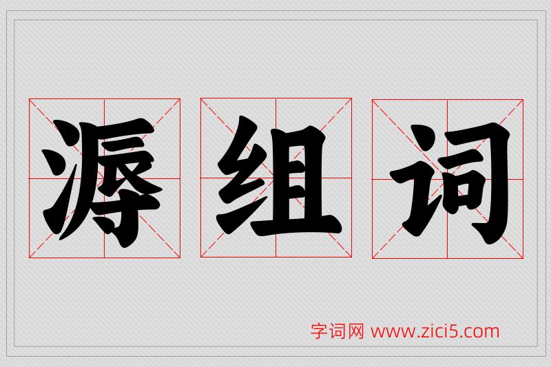 溽字的组词