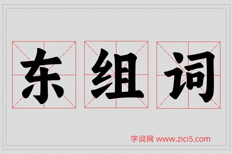 东字的组词