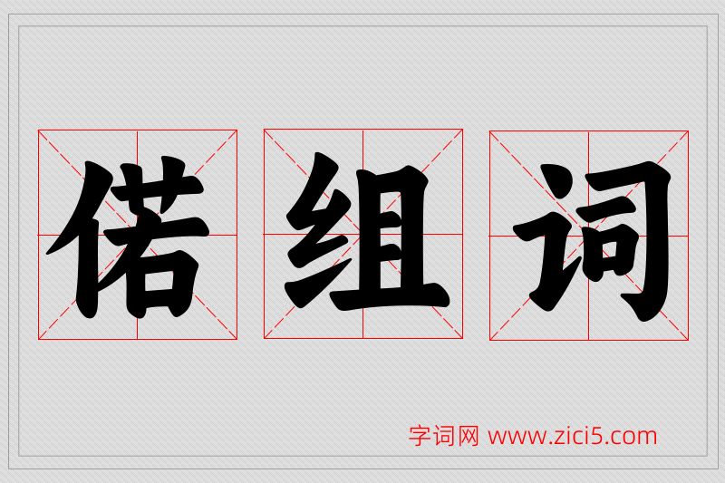 偌字的组词
