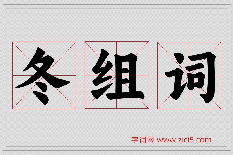冬字的组词