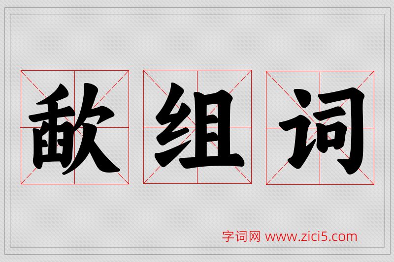 歃字的组词