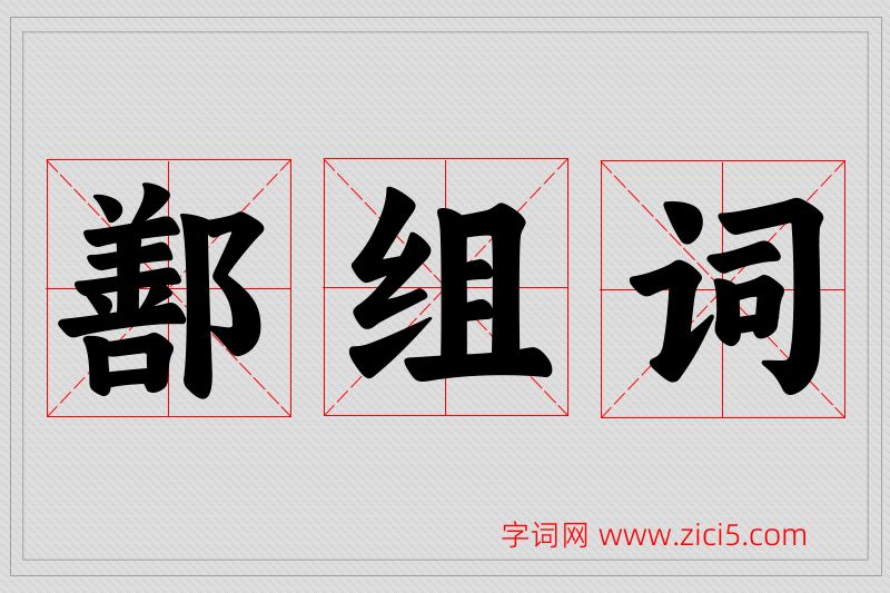 鄯字的组词