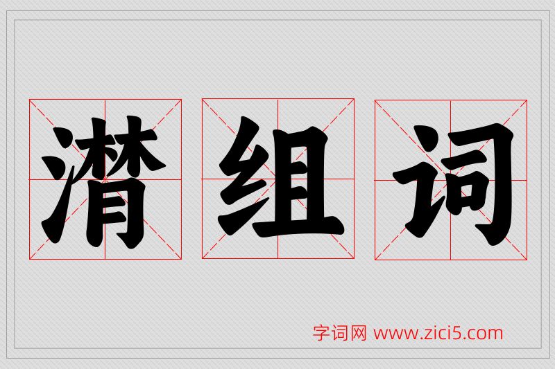 潸字的组词