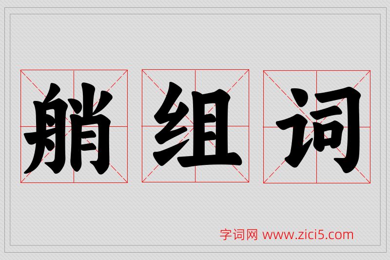 艄字的组词