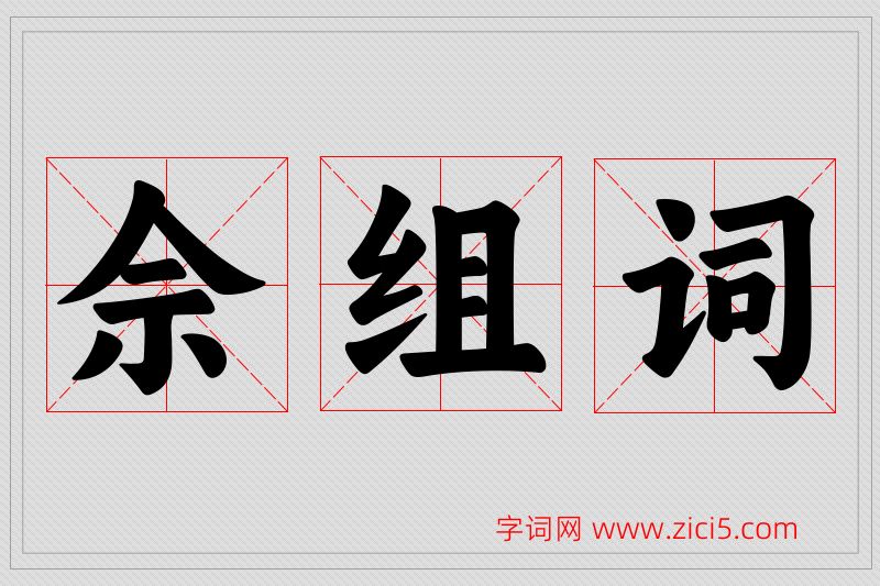 佘字的组词