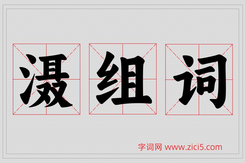 滠字的组词