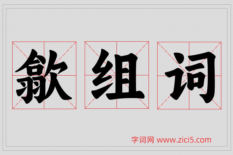 歙字的组词