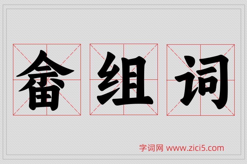 畲字的组词