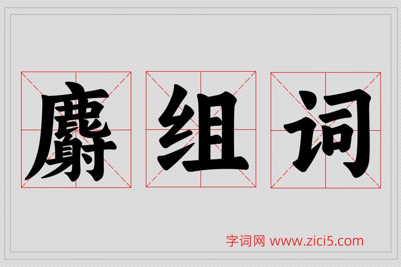 麝字的组词