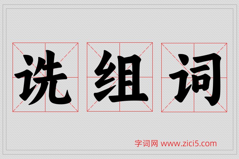 诜字的组词