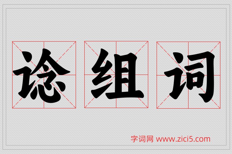 谂字的组词