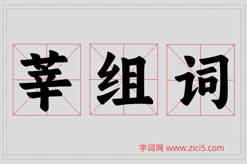 莘字的组词