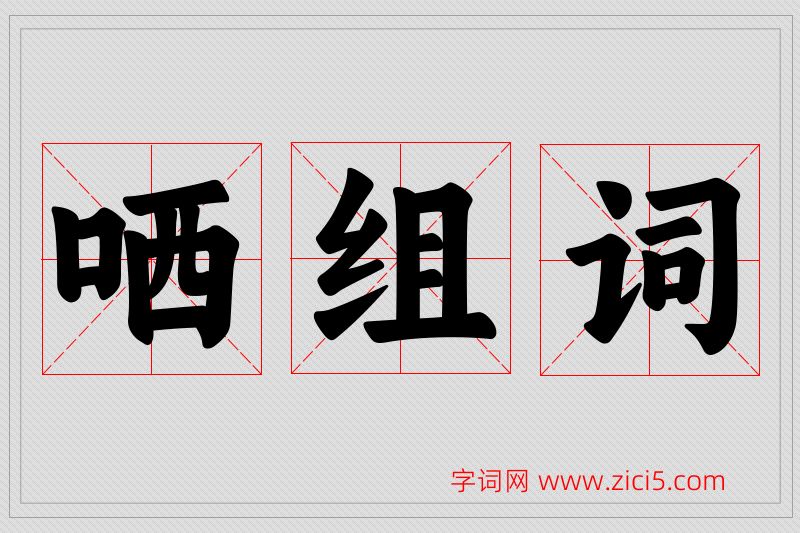 哂字的组词
