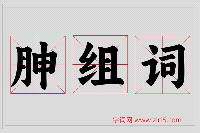 胂字的组词