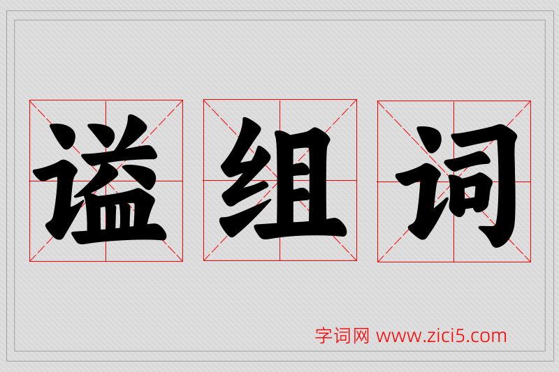 谥字的组词