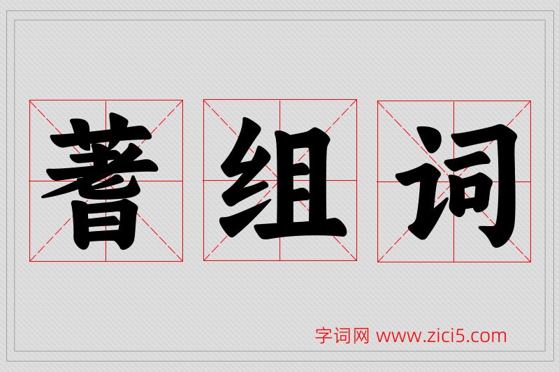 蓍字的组词