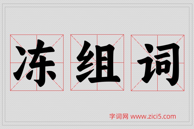 冻字的组词