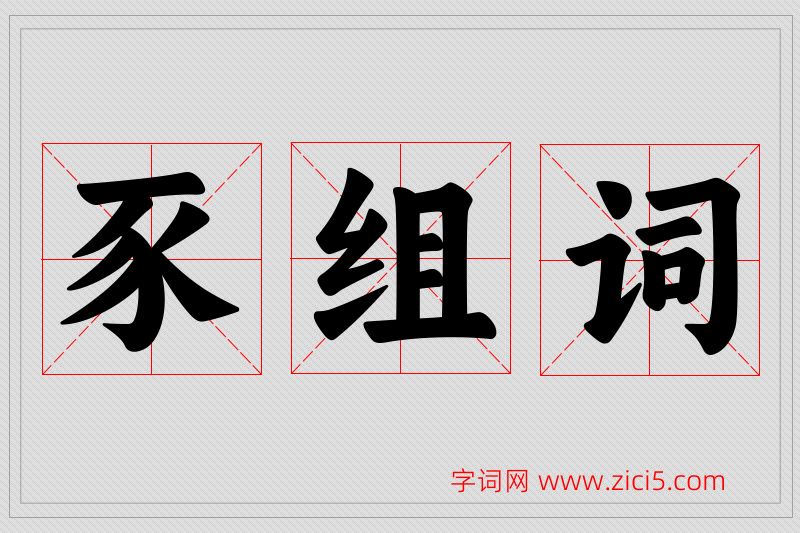 豕字的组词