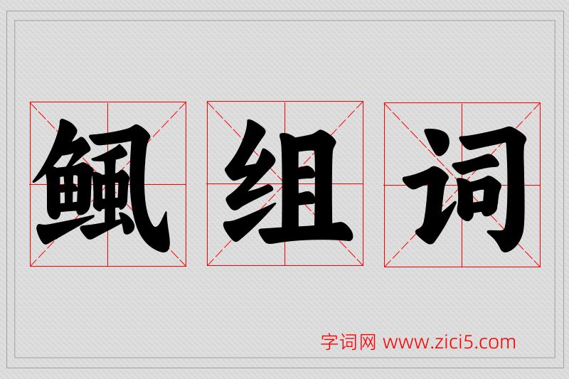 鲺字的组词