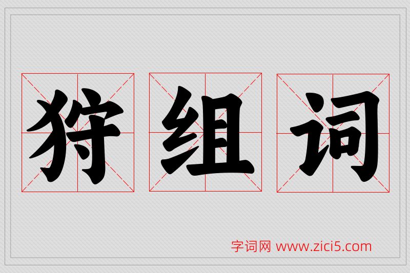 狩字的组词