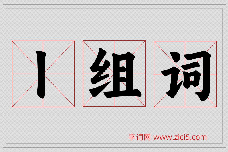 丨字的组词