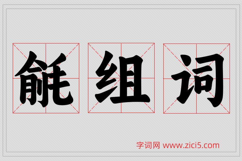 毹字的组词
