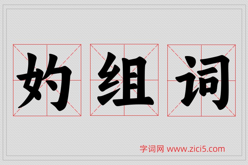 妁字的组词
