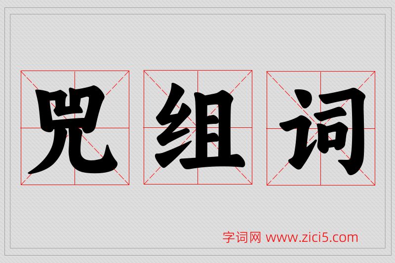 兕字的组词