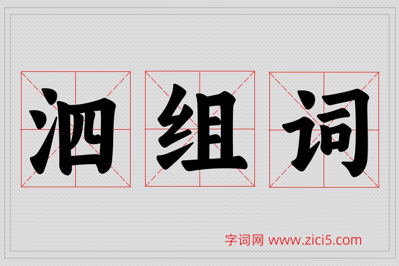 泗字的组词