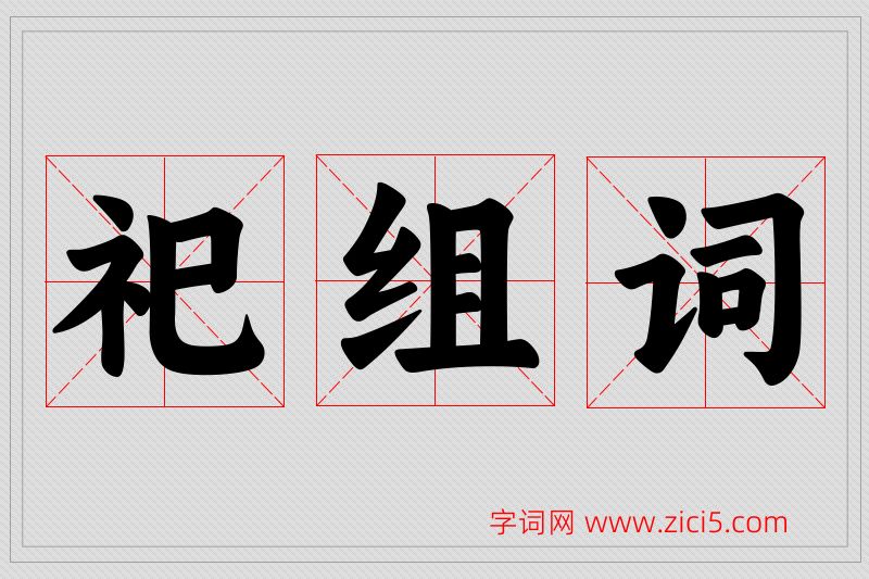 祀字的组词