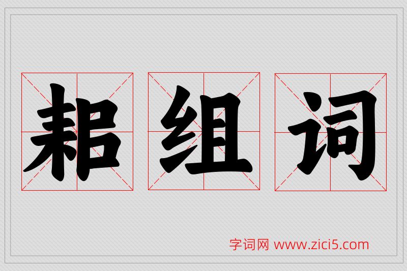 耜字的组词