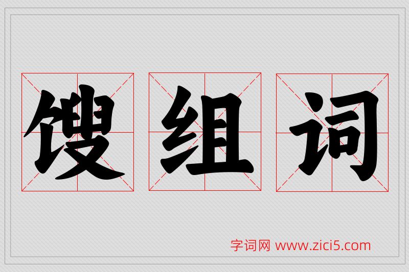 馊字的组词
