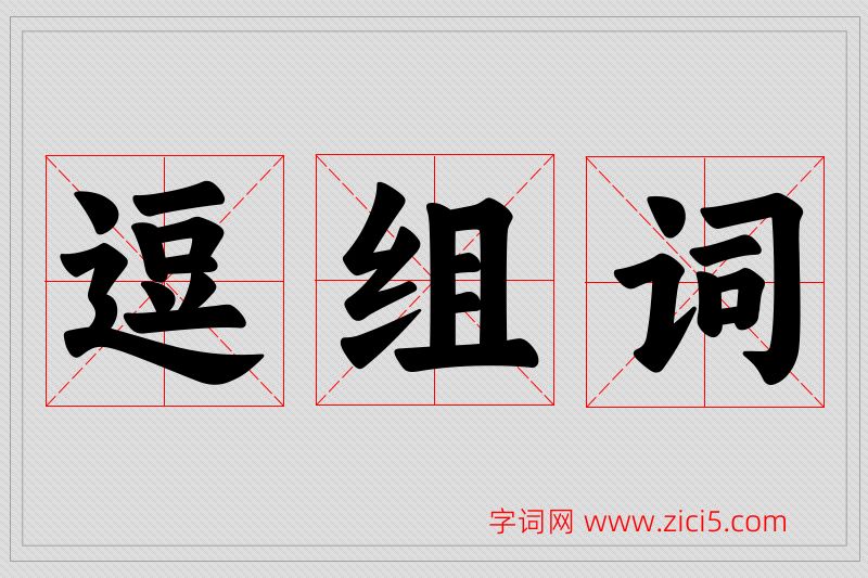 逗字的组词
