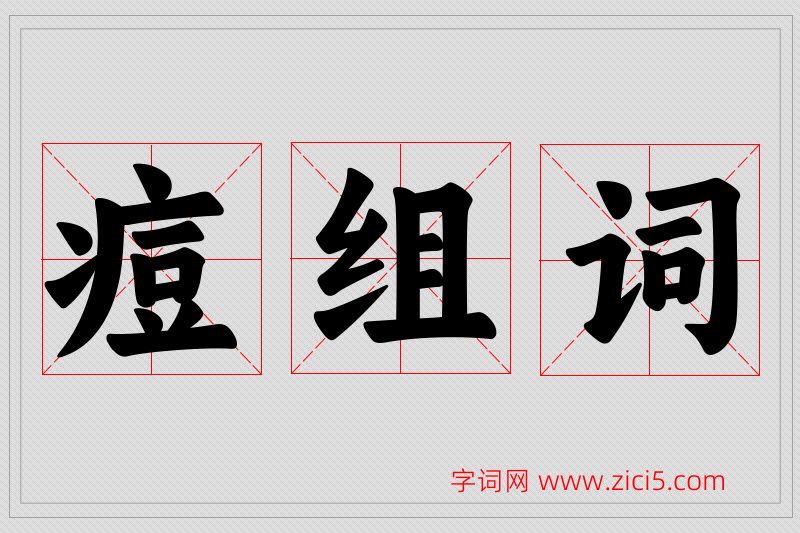 痘字的组词