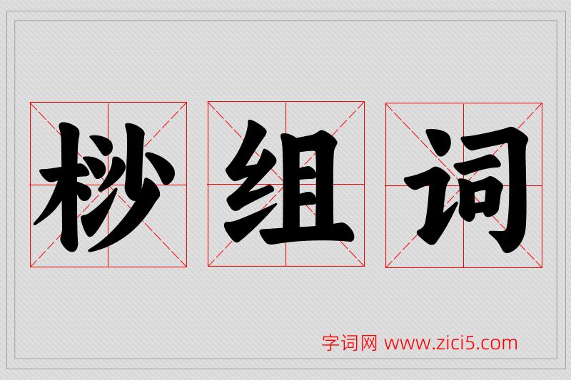 桫字的组词