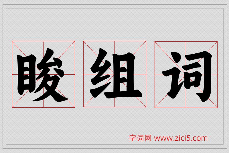 睃字的组词
