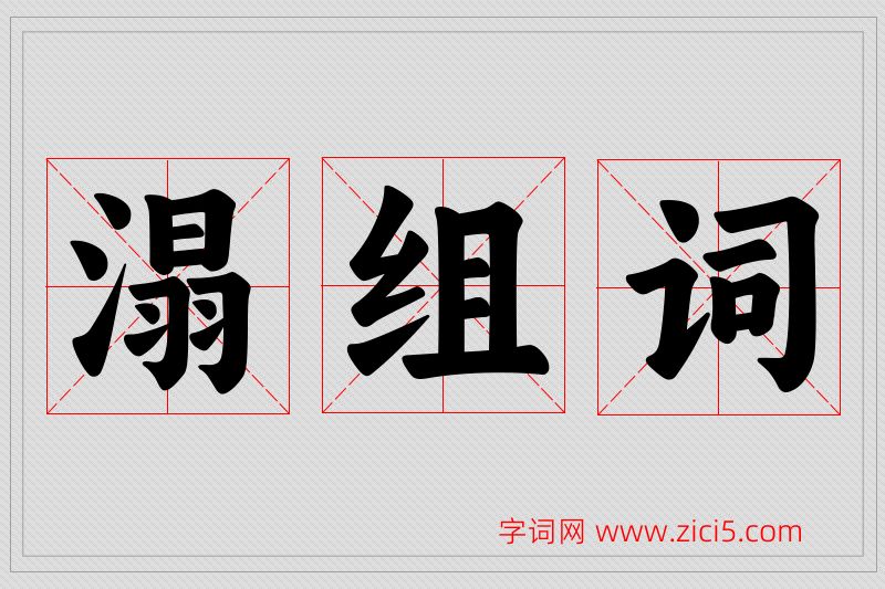 溻字的组词