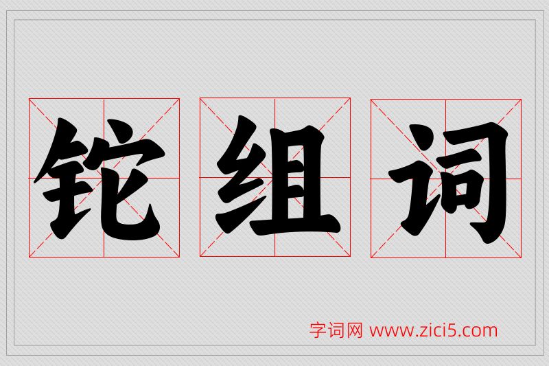 铊字的组词