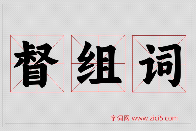 督字的组词